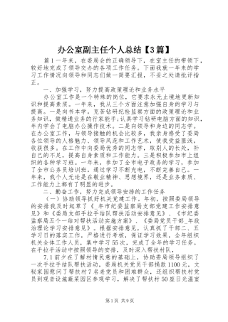 办公室副主任个人总结【3篇】