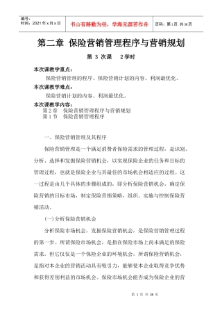 保险营销管理程序与营销规划（DOC37）
