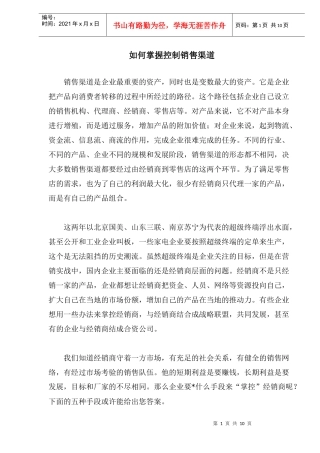 企业如何掌握控制销售渠道