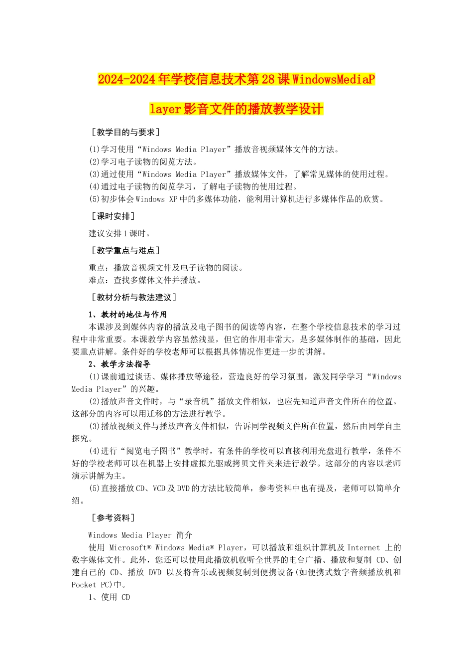 2024-2024年小学信息技术第28课WindowsMediaPlayer影音文件的播放教学设计_第1页