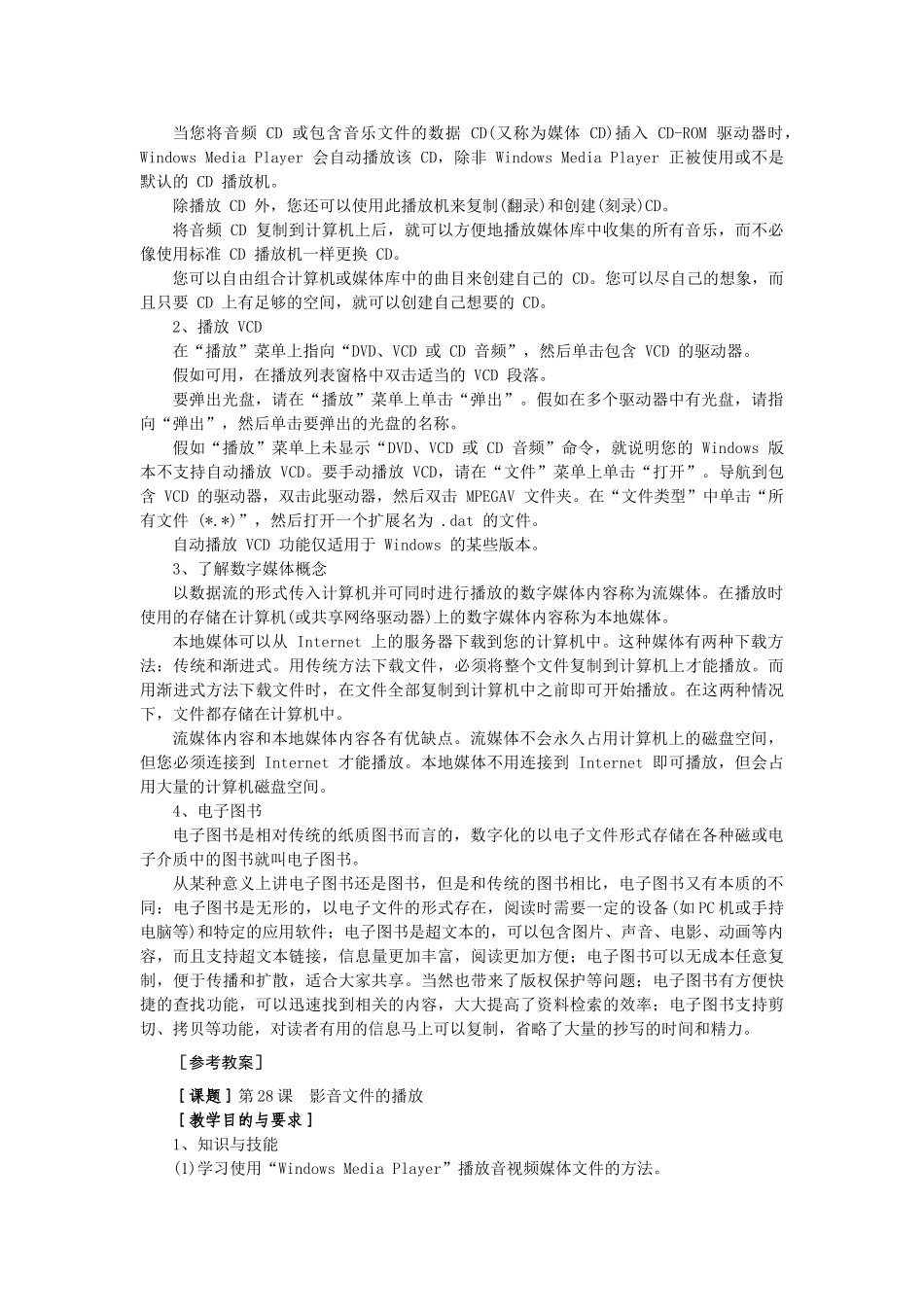 2024-2024年小学信息技术第28课WindowsMediaPlayer影音文件的播放教学设计_第2页