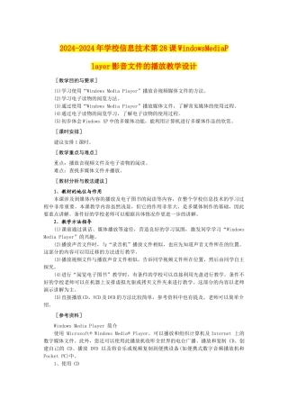 2024-2024年小学信息技术第28课WindowsMediaPlayer影音文件的播放教学设计