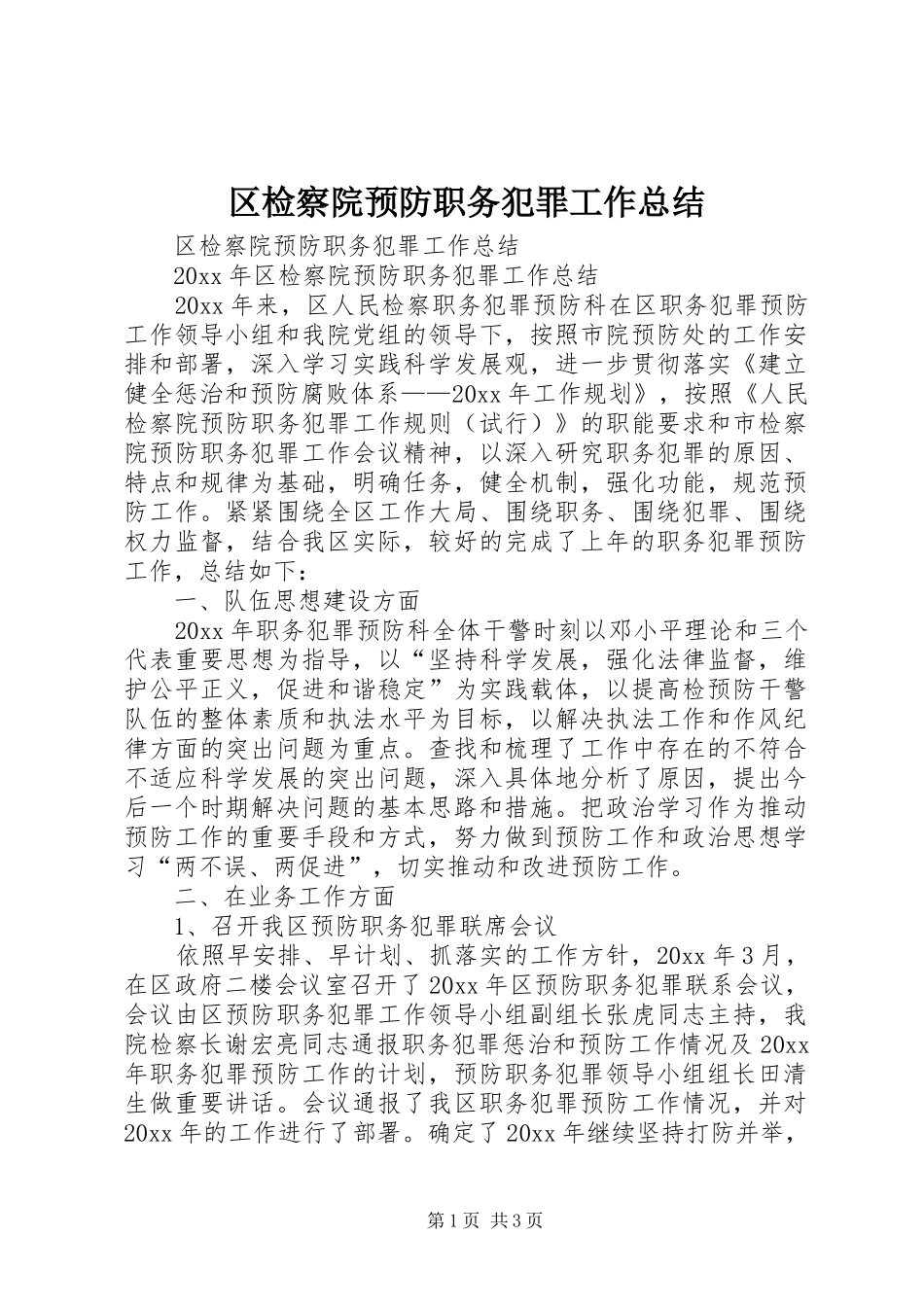 区检察院预防职务犯罪工作总结_第1页