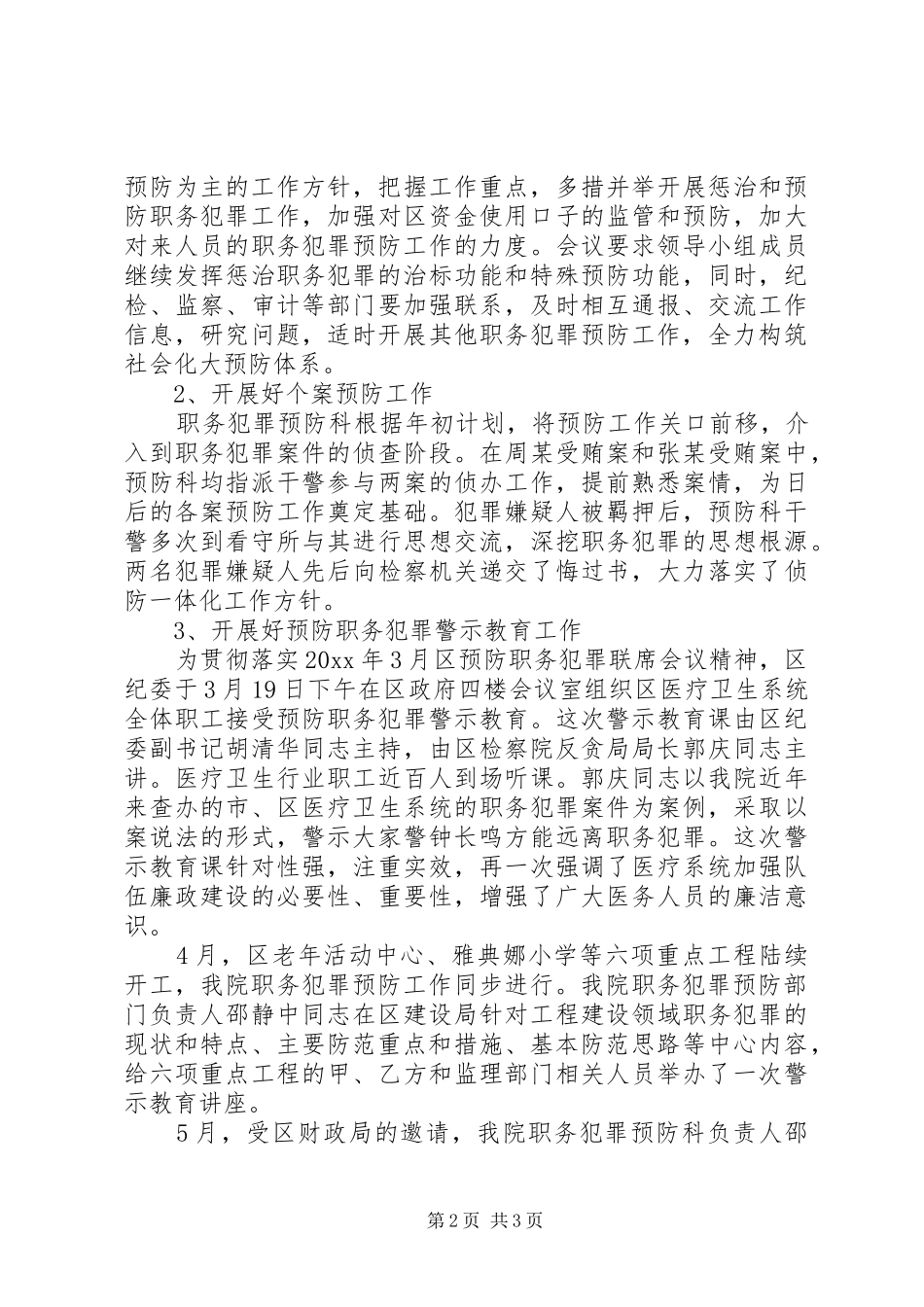 区检察院预防职务犯罪工作总结_第2页
