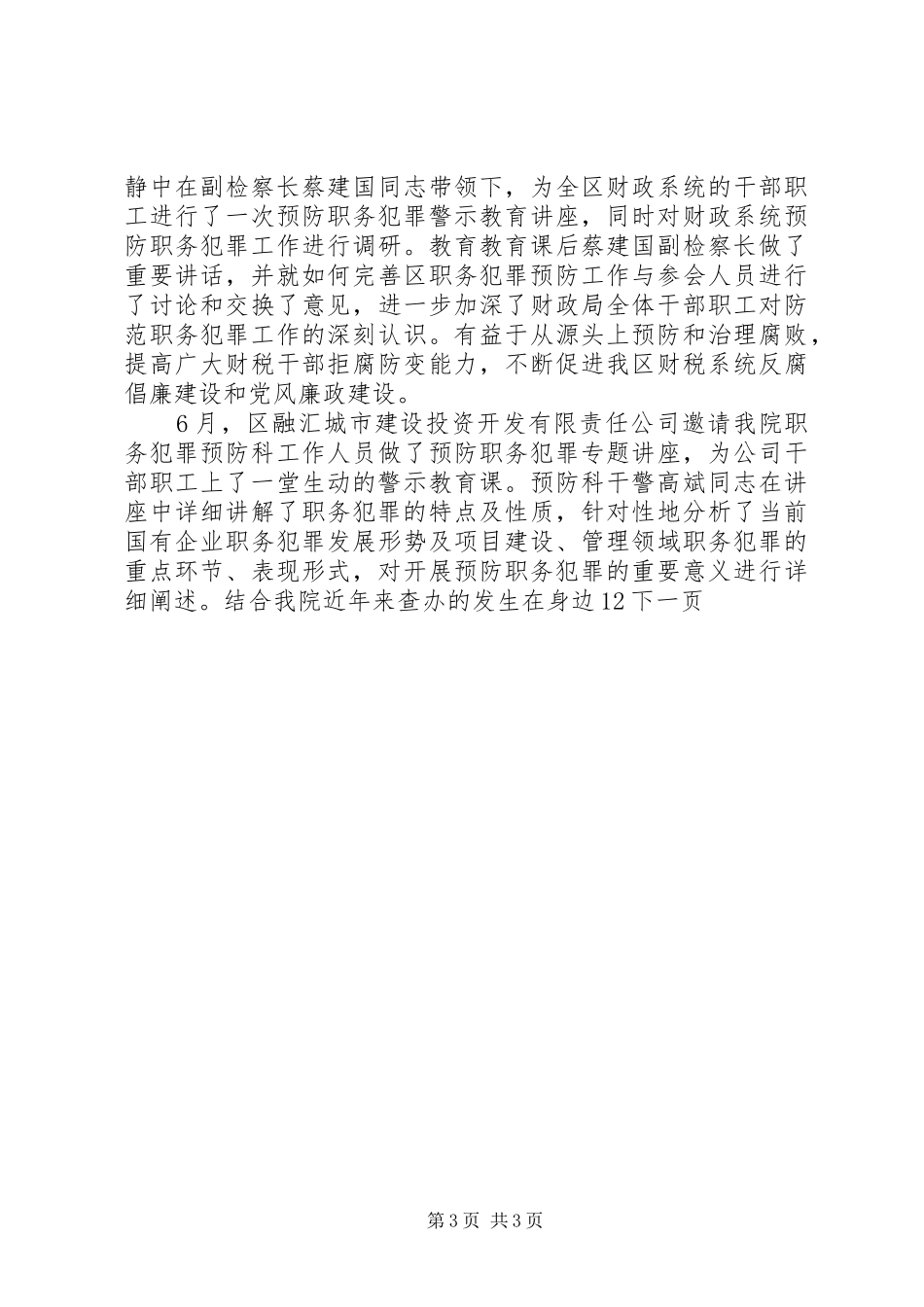 区检察院预防职务犯罪工作总结_第3页