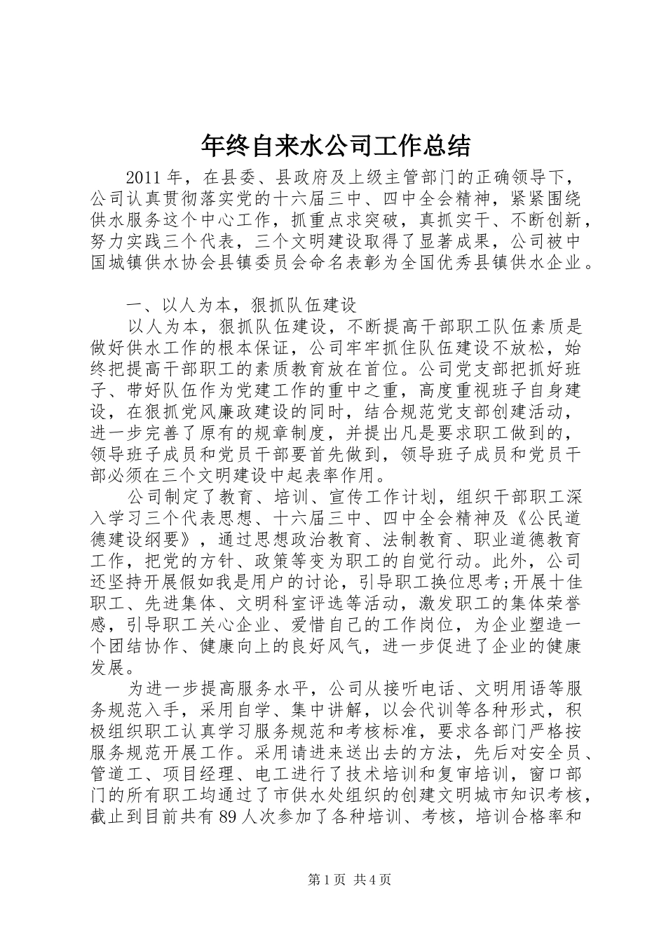 年终自来水公司工作总结_第1页