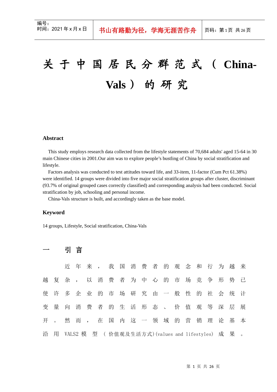 《中国消费者分群的研究》_第1页