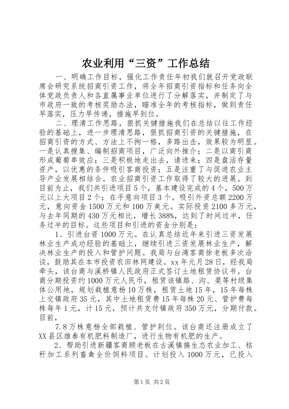 农业利用“三资”工作总结_第1页