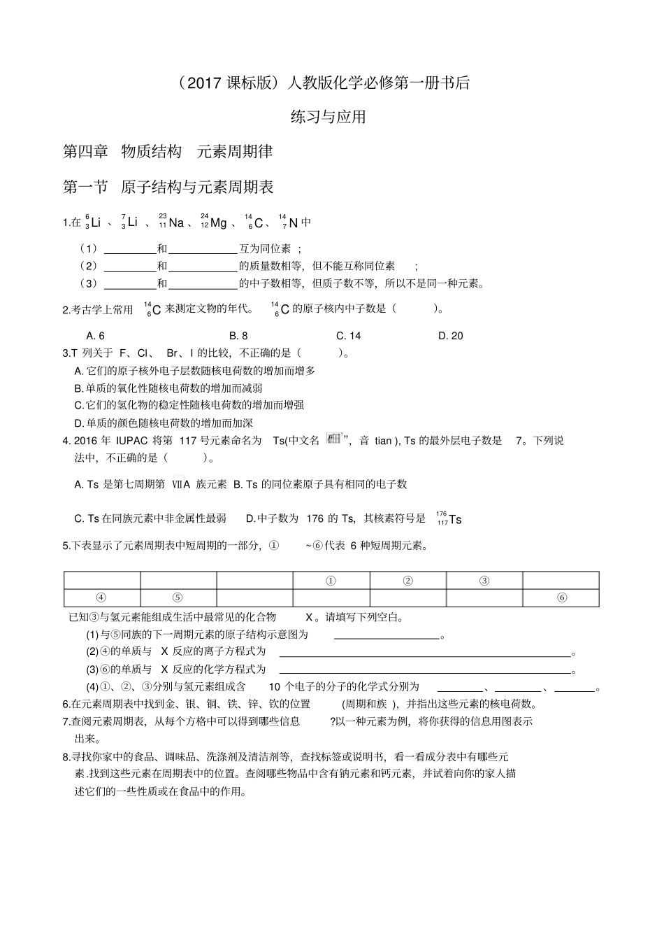 (2017课标版)人教版化学必修第一册书后练习与应用及答案第四章物质结构元素周期律_第1页