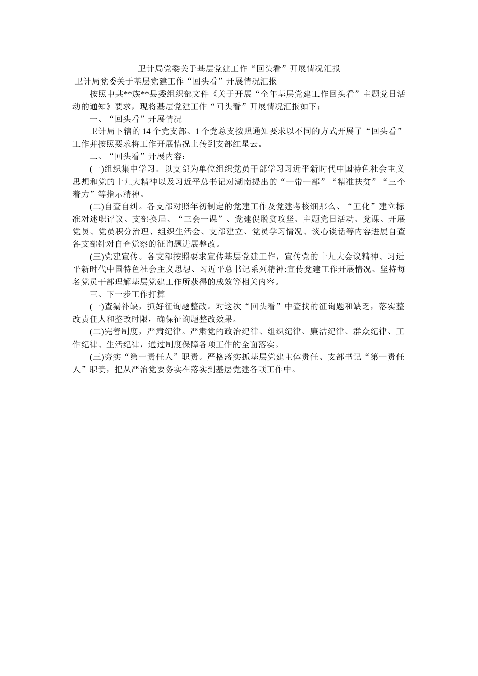 卫计局党委关于基层党建工作“回头看”开展情况汇报 _第1页