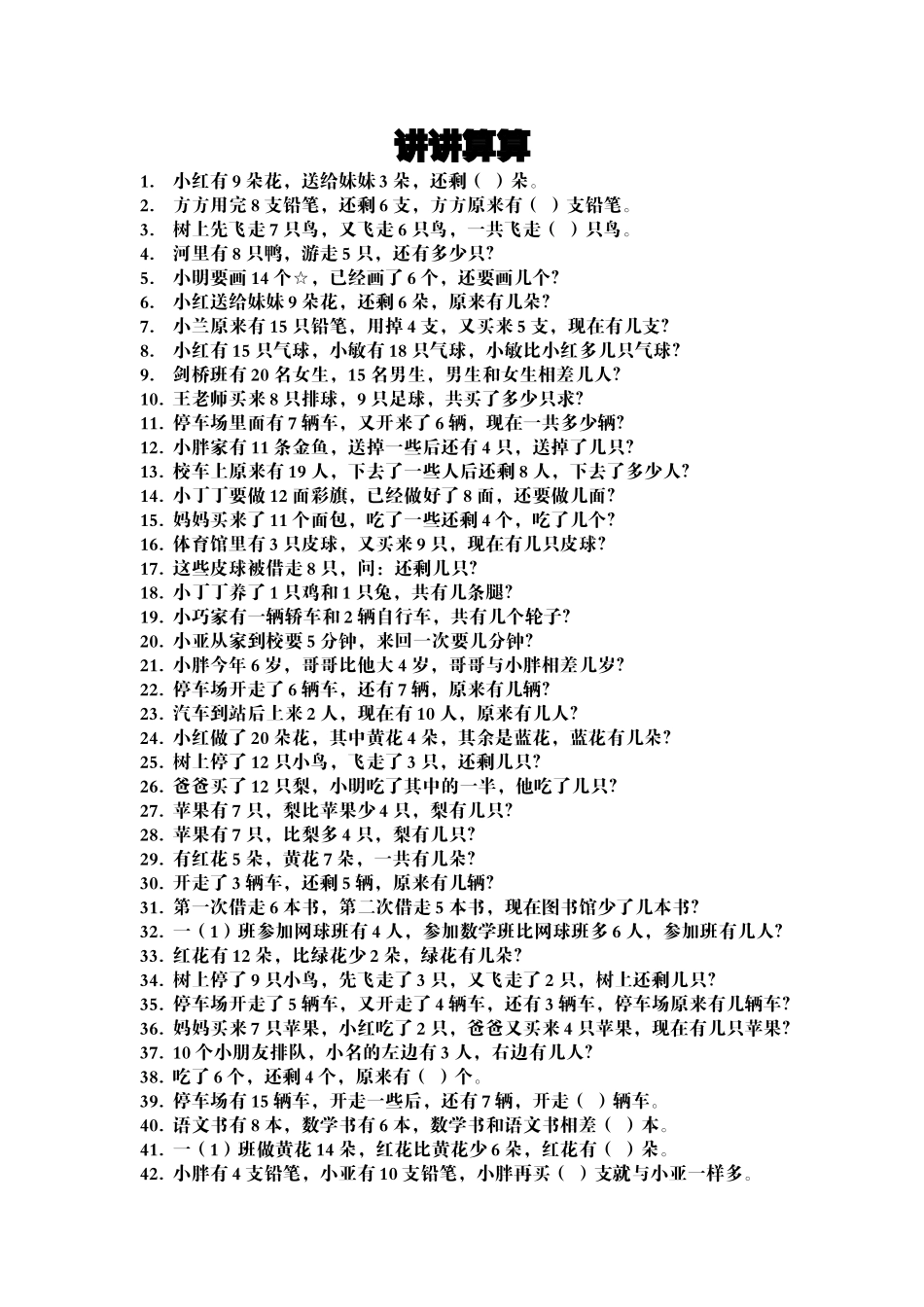 小学一年级数学综合练习题讲讲算算 _第1页