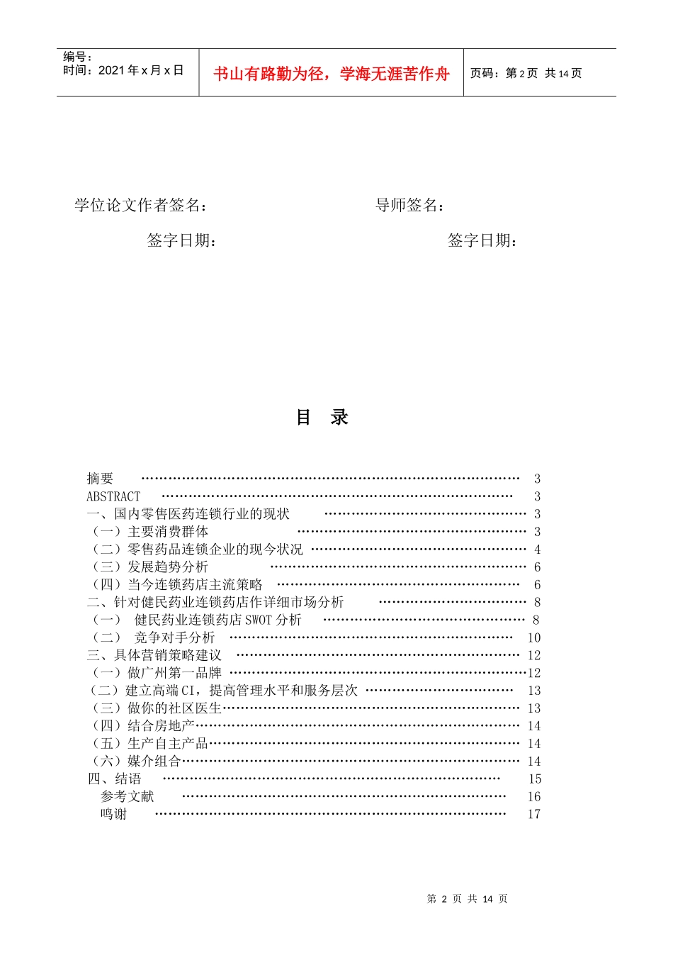 健民药业连锁药店的营销策略分析_第2页