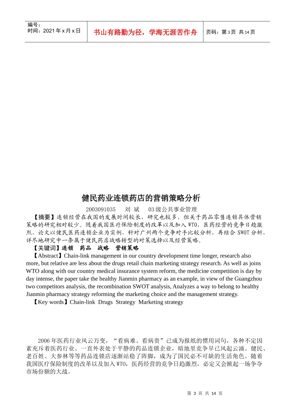 健民药业连锁药店的营销策略分析_第3页