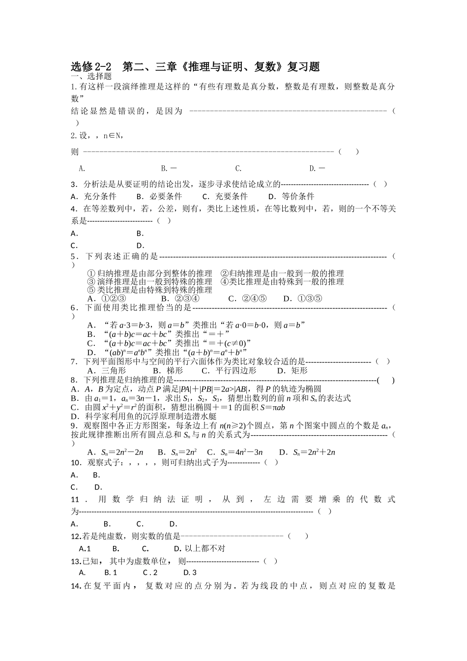 选修22 第二三章推理与证明复数复习题2 _第1页