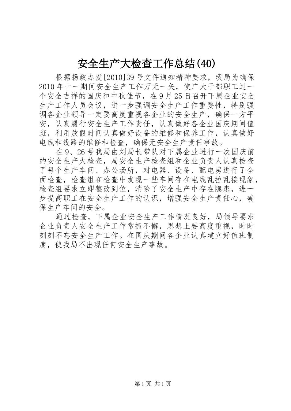 安全生产大检查工作总结(40)_第1页