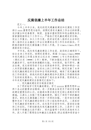 反腐倡廉上半年工作总结