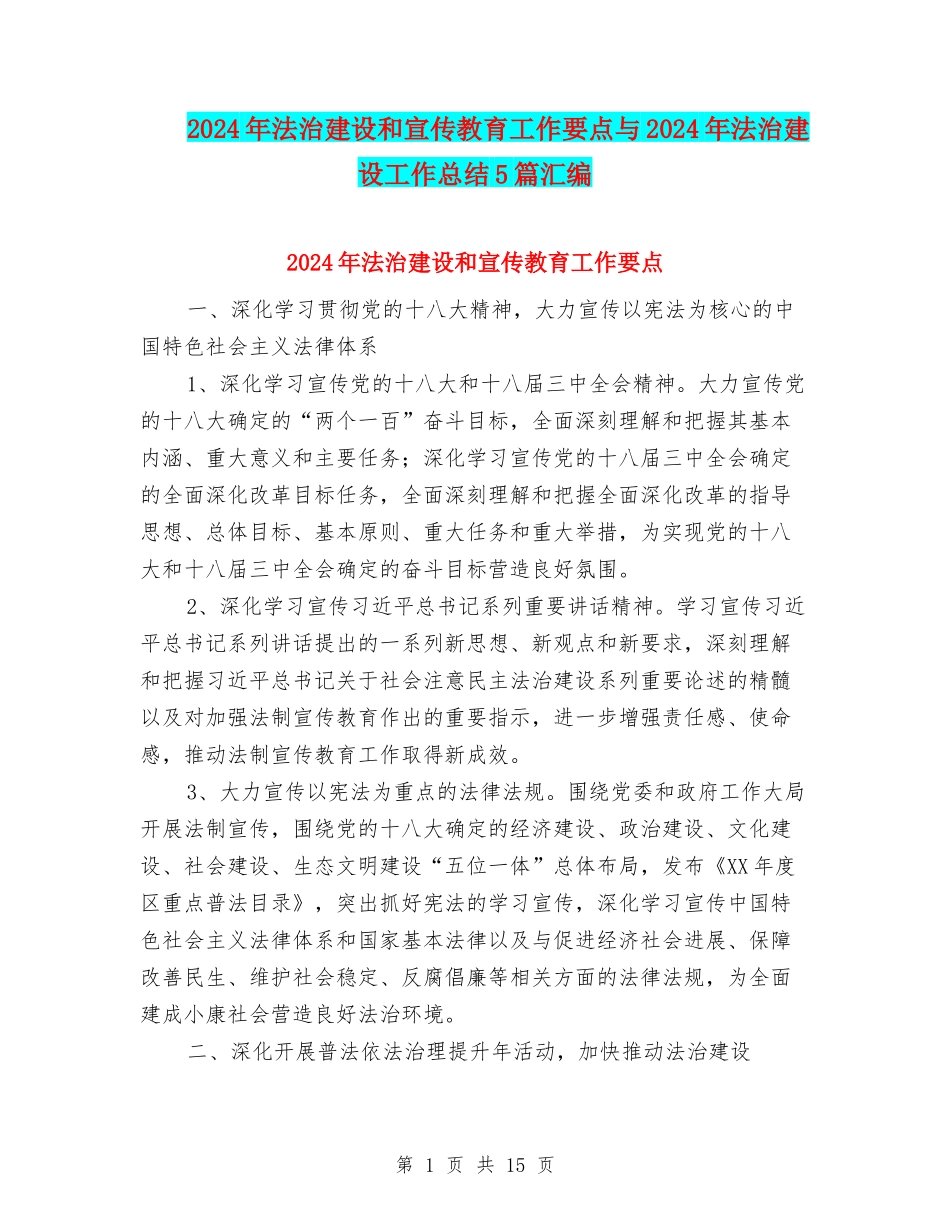 2024年法治建设和宣传教育工作要点与2024年法治建设工作总结5篇汇编_第1页