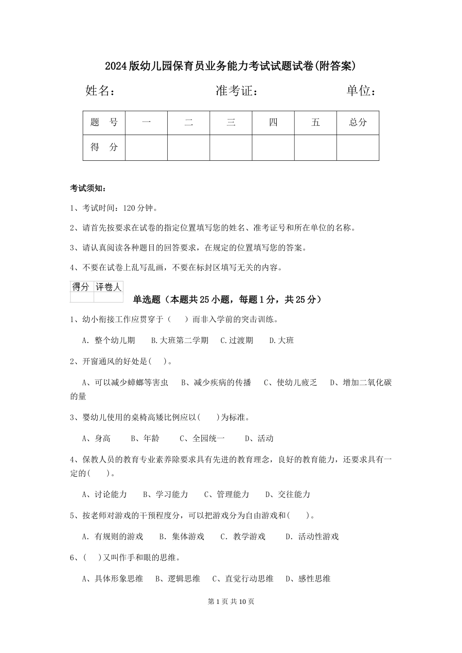 2024版幼儿园保育员业务能力考试试题试卷(附答案)_第1页
