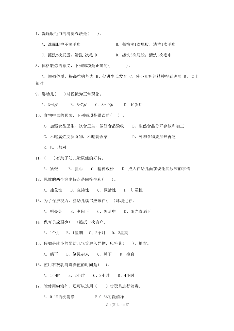 2024版幼儿园保育员业务能力考试试题试卷(附答案)_第2页