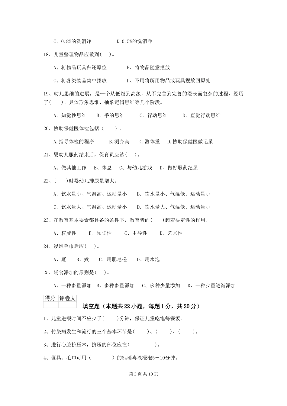 2024版幼儿园保育员业务能力考试试题试卷(附答案)_第3页