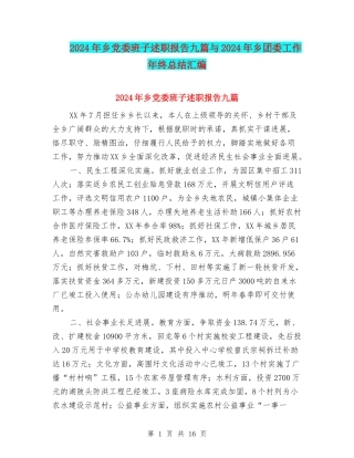 2024年乡党委班子述职报告九篇与2024年乡团委工作年终总结汇编