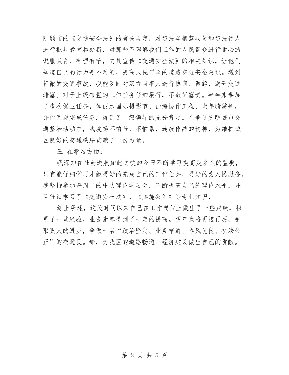 2024年11月交警试用期转正工作总结范文与2024年11月交通局政务公开工作总结汇编_第2页