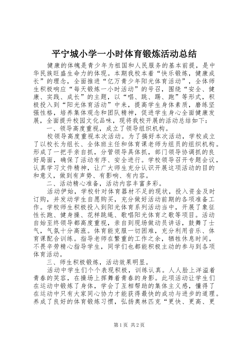 平宁城小学一小时体育锻炼活动总结_第1页