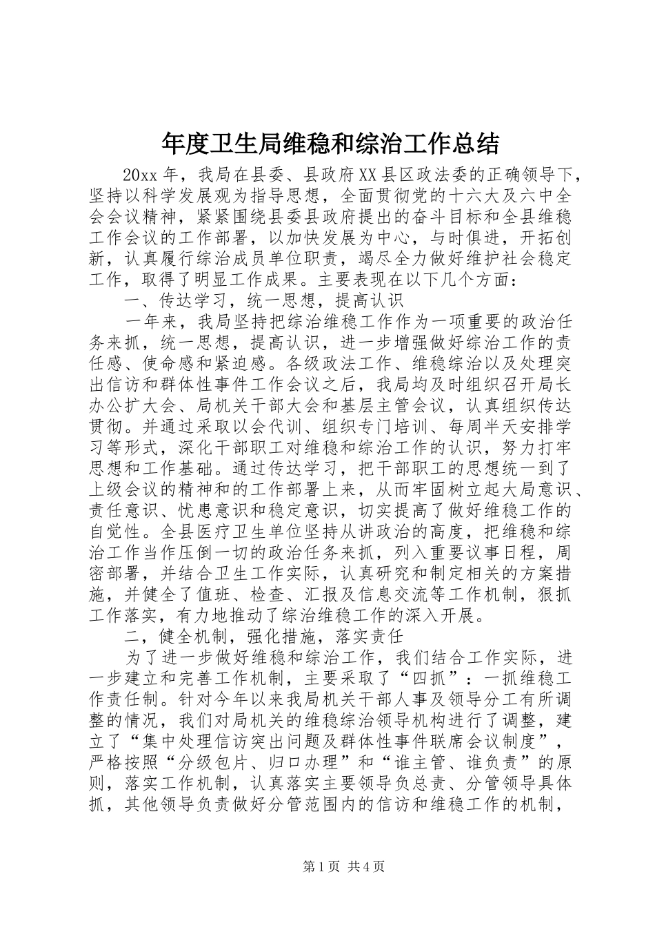 年度卫生局维稳和综治工作总结_第1页