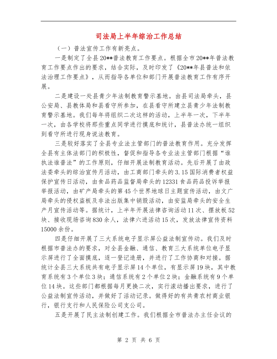 司法局上半年综治工作总结_第2页