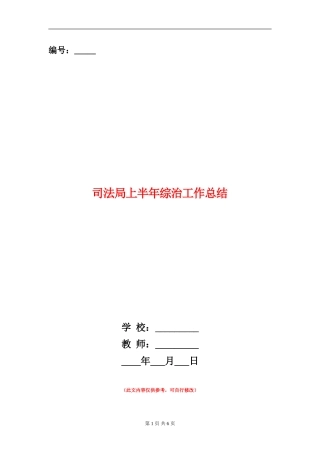 司法局上半年综治工作总结