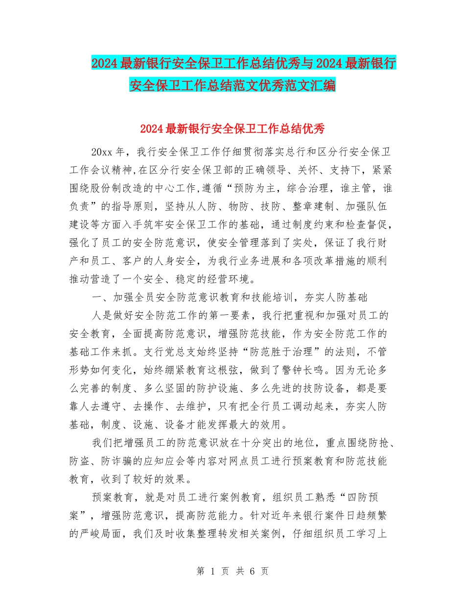 2024最新银行安全保卫工作总结优秀与2024最新银行安全保卫工作总结范文优秀范文汇编_第1页