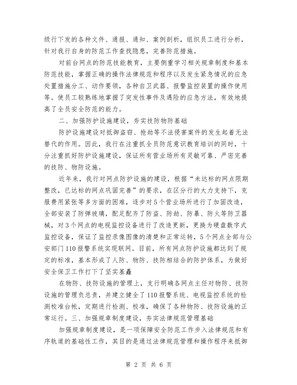 2024最新银行安全保卫工作总结优秀与2024最新银行安全保卫工作总结范文优秀范文汇编_第2页