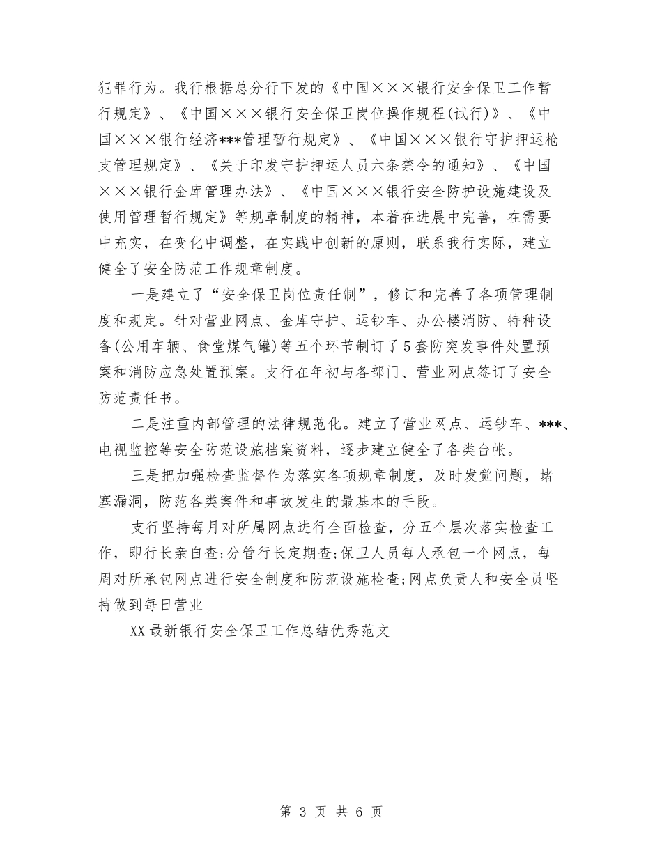 2024最新银行安全保卫工作总结优秀与2024最新银行安全保卫工作总结范文优秀范文汇编_第3页