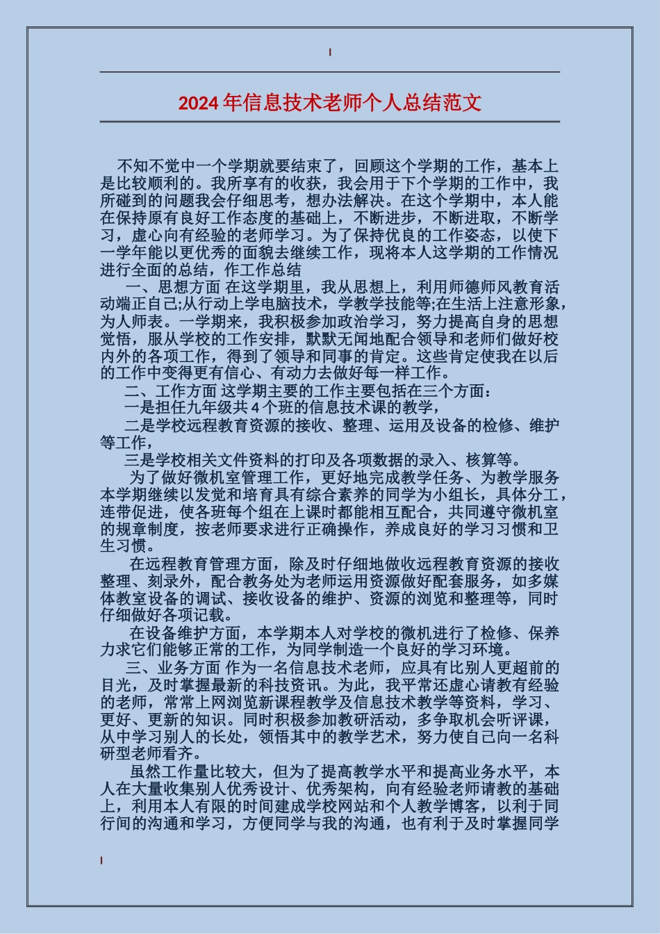 2017年信息技术教师个人总结范文_第1页