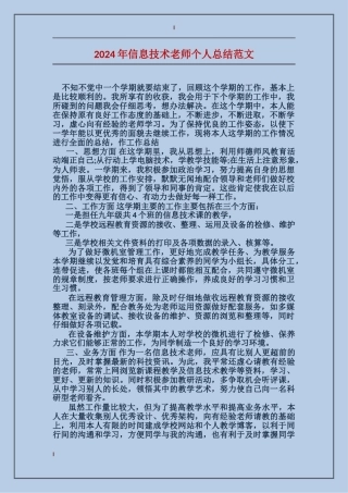 2017年信息技术教师个人总结范文