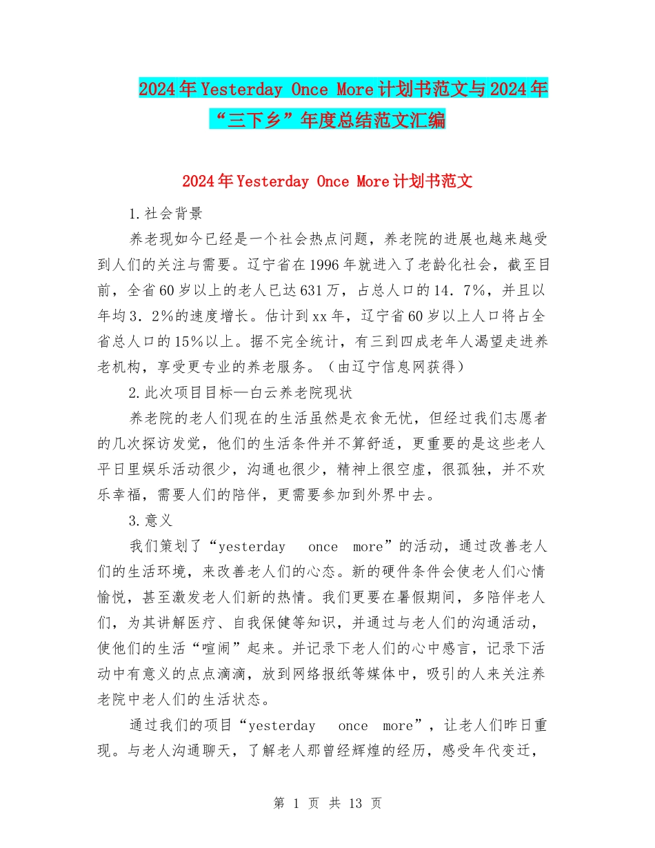 2024年Yesterday-Once-More计划书范文与2024年“三下乡”年度总结范文汇编_第1页