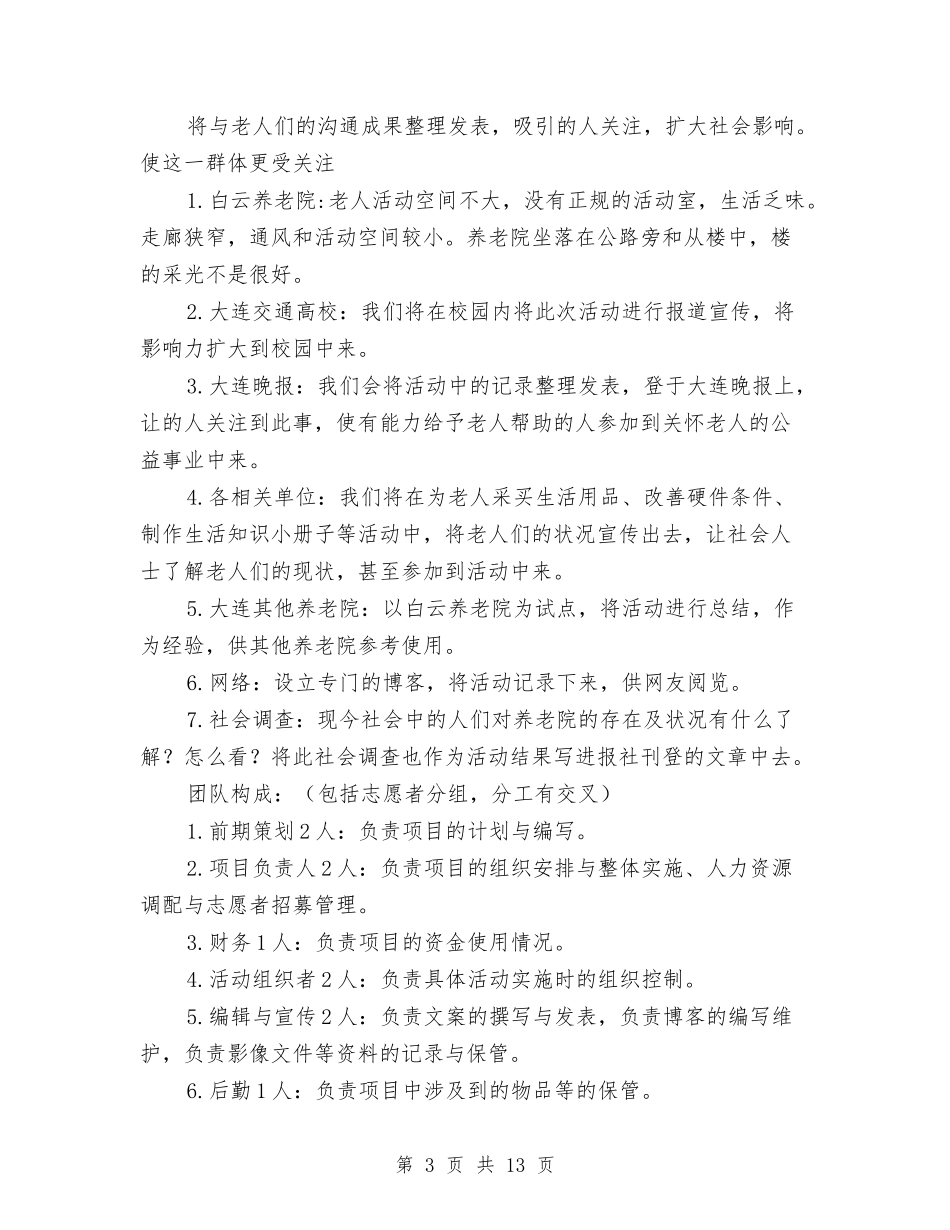 2024年Yesterday-Once-More计划书范文与2024年“三下乡”年度总结范文汇编_第3页