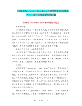 2024年Yesterday-Once-More计划书范文与2024年“三下乡”年度总结范文汇编