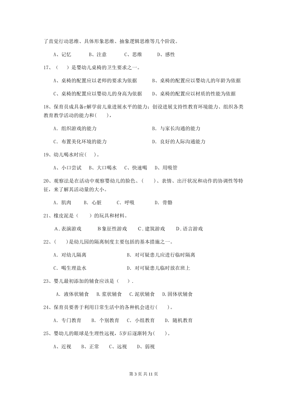 2024年【职业资格考试】幼儿园保育员四级能力考试试题(附答案)_第3页
