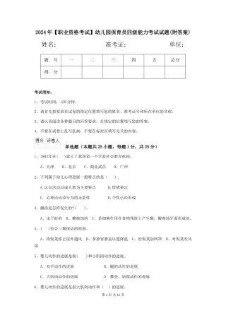 2024年【职业资格考试】幼儿园保育员四级能力考试试题(附答案)