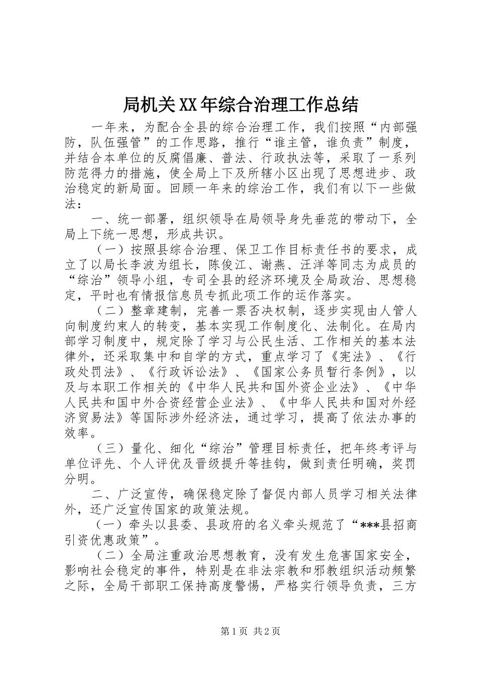 局机关XX年综合治理工作总结_第1页