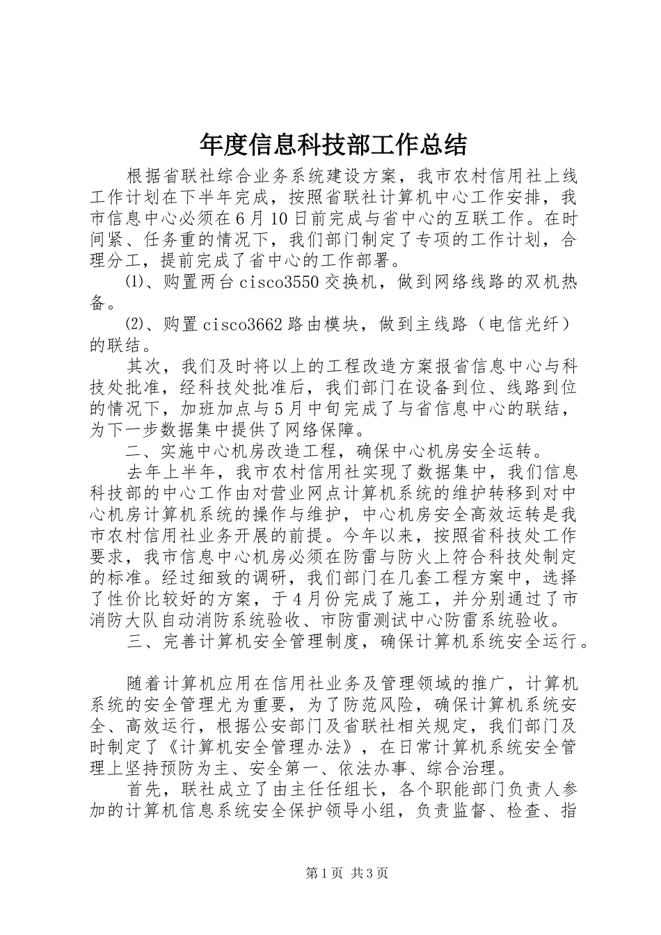 年度信息科技部工作总结_第1页