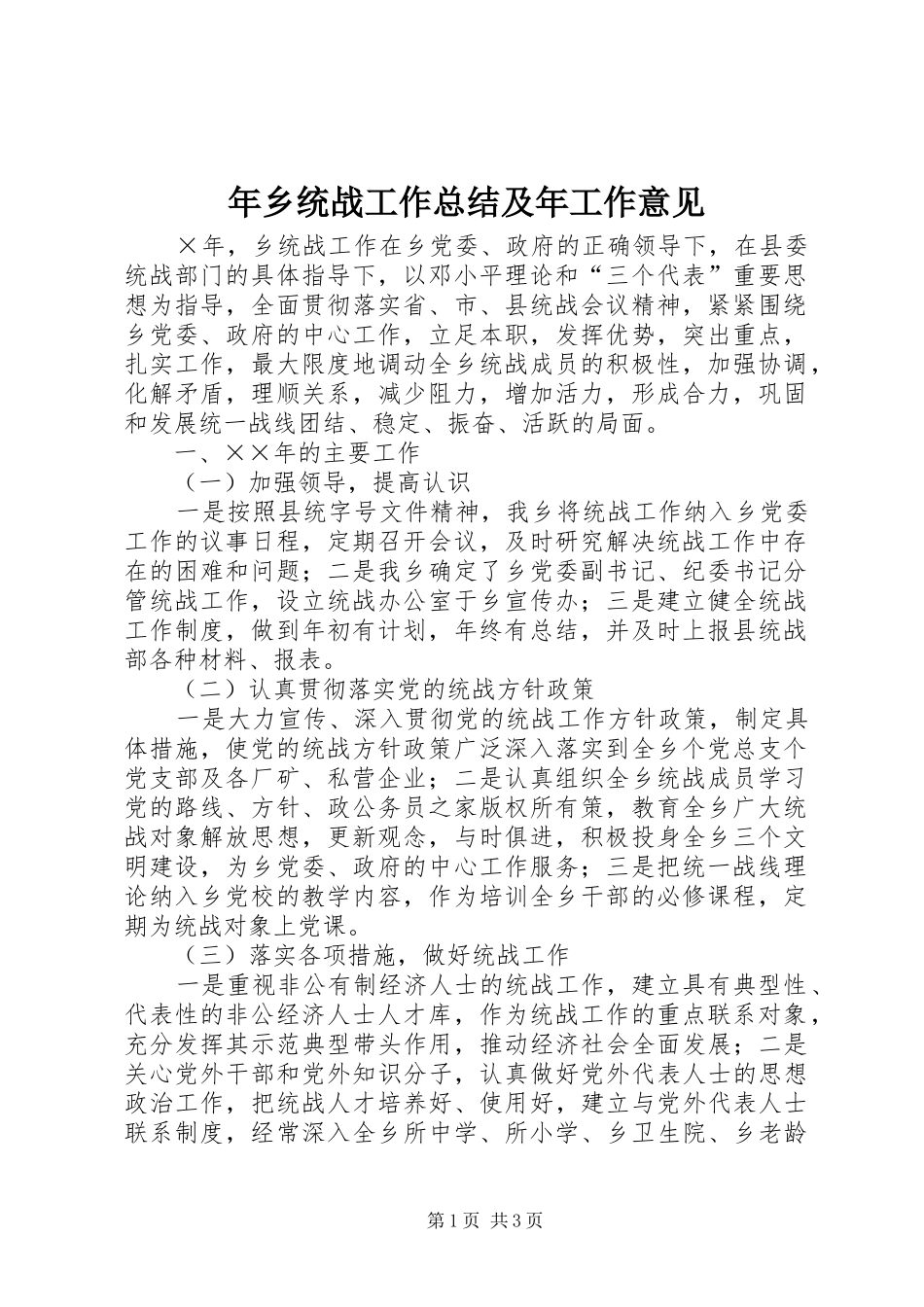 年乡统战工作总结及年工作意见_第1页