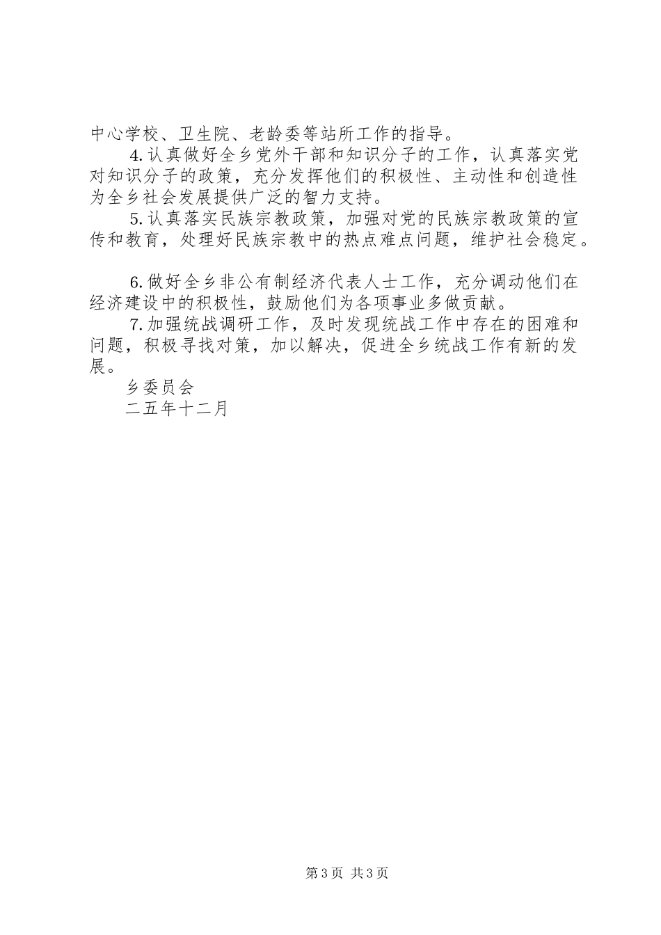 年乡统战工作总结及年工作意见_第3页