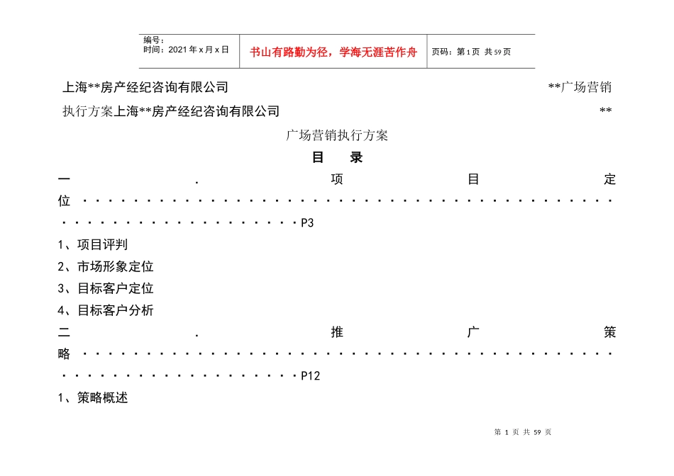上海XX产广场营销执行方案(1)_第1页