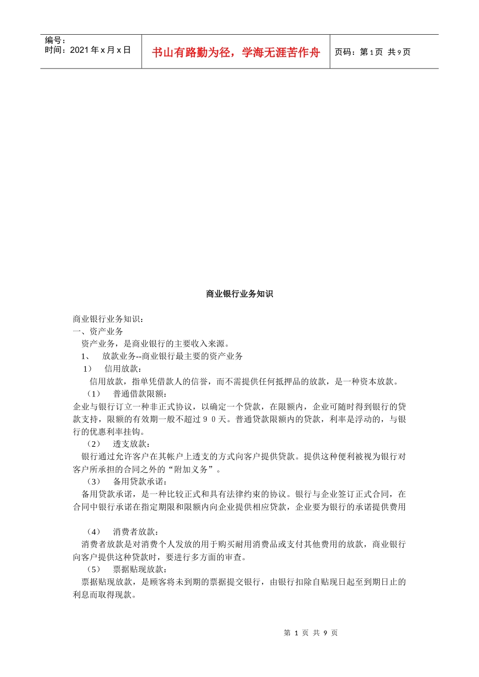 商业银行业务知识论述_第1页