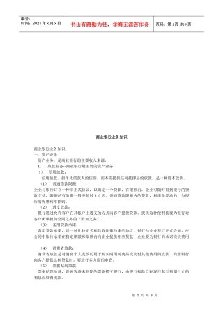 商业银行业务知识论述
