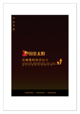 国金太阳客户服务终端产品手册第三稿修改版(0624)_最终修订稿