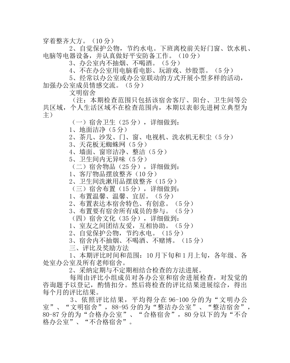 学校后勤范文文明办公室、文明宿舍评比方案 _第2页