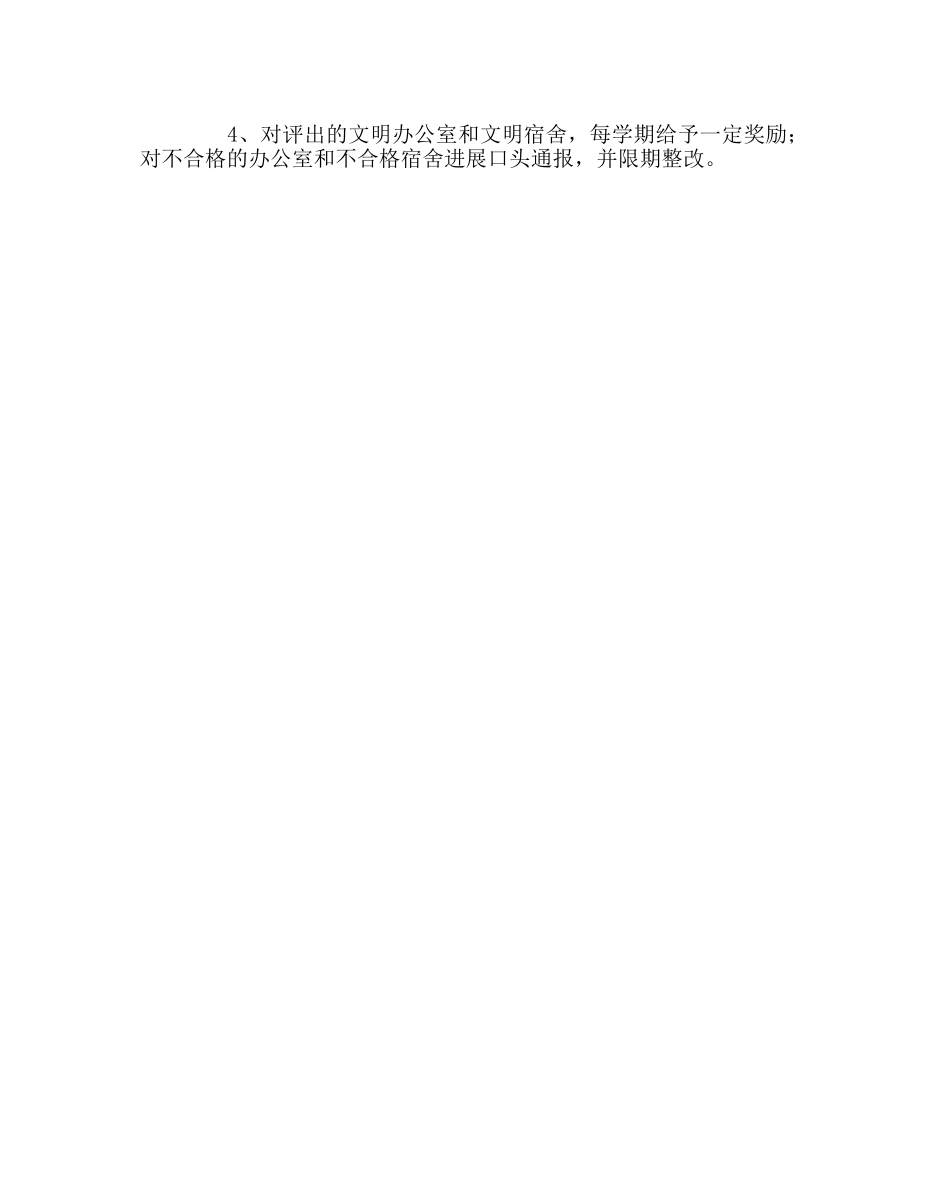 学校后勤范文文明办公室、文明宿舍评比方案 _第3页